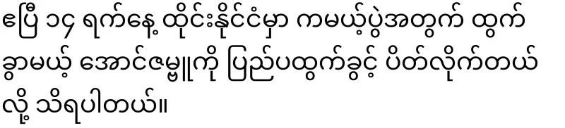 The Aung Zambu group is back again