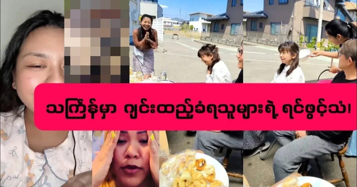 The true story of people who were put ginger in Thingyan