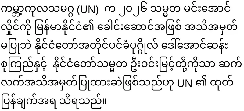 Min Aung Hlaing was not recognized by the UN