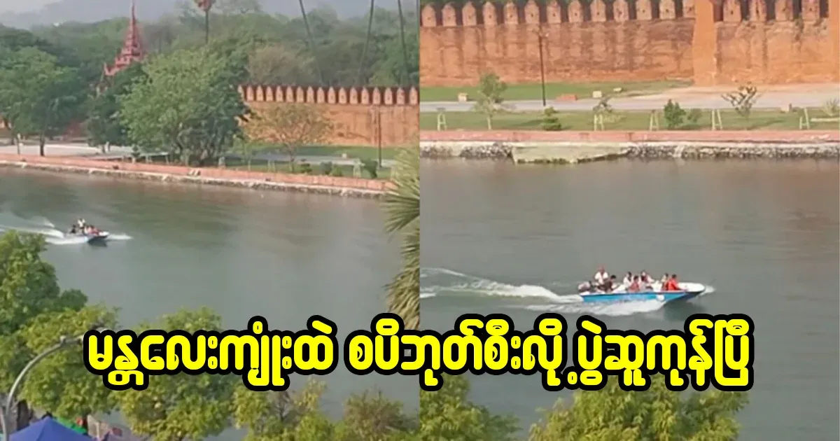 Motorboat driving into the Mandalay moat