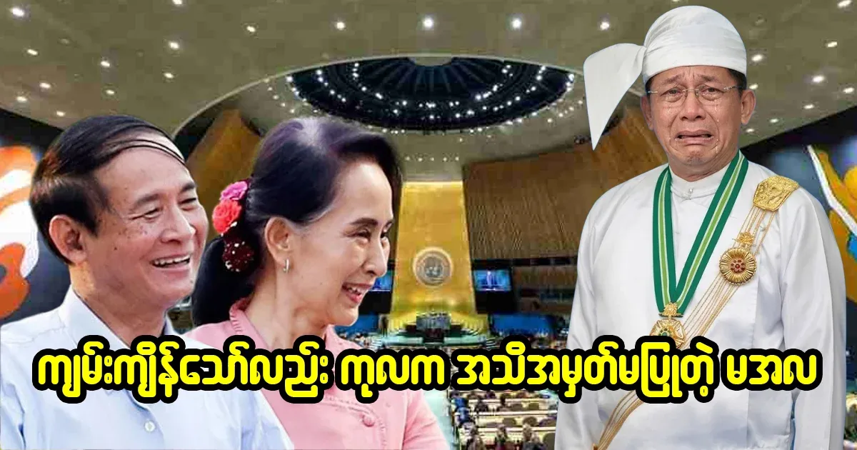 Min Aung Hlaing was not recognized by the UN