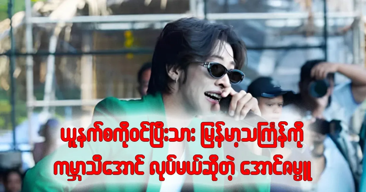 Aung Zambu who will make Thingyan known to the world