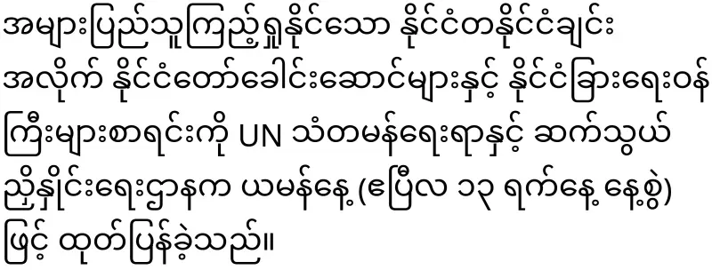 Min Aung Hlaing was not recognized by the UN