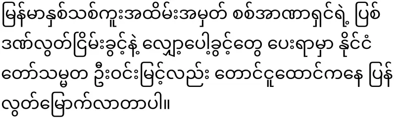 A bold word from President U Win Myint