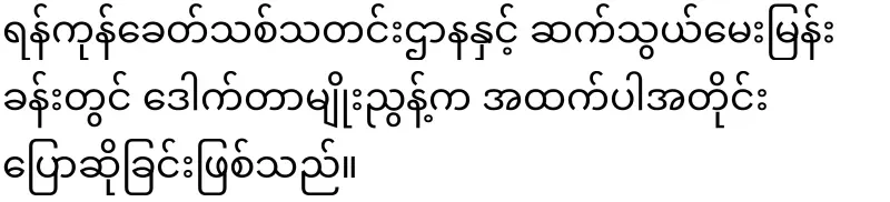 Dr. Myo Nyunt's answer regarding Mother Daw Aung San Suu Kyi