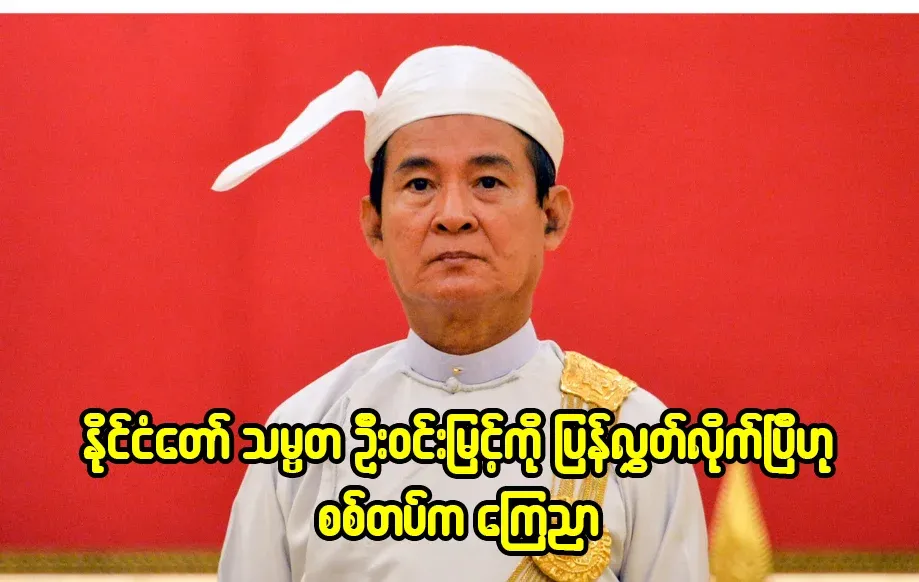 The military announced that the country's president, U Win Myint, had been released