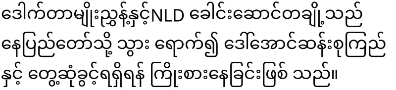 Dr. Myo Nyunt's answer regarding Mother Daw Aung San Suu Kyi