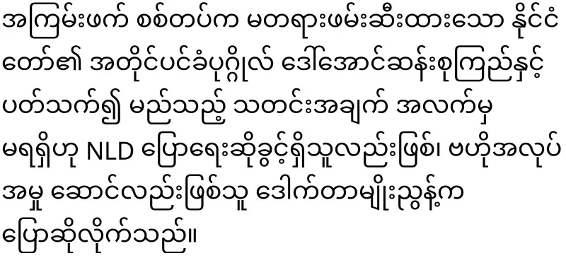 Dr. Myo Nyunt's answer regarding Mother Daw Aung San Suu Kyi