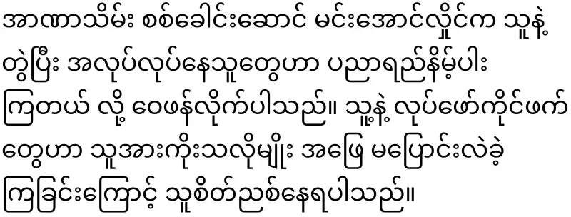 Fake President Min Aung Hlaing is already cringing