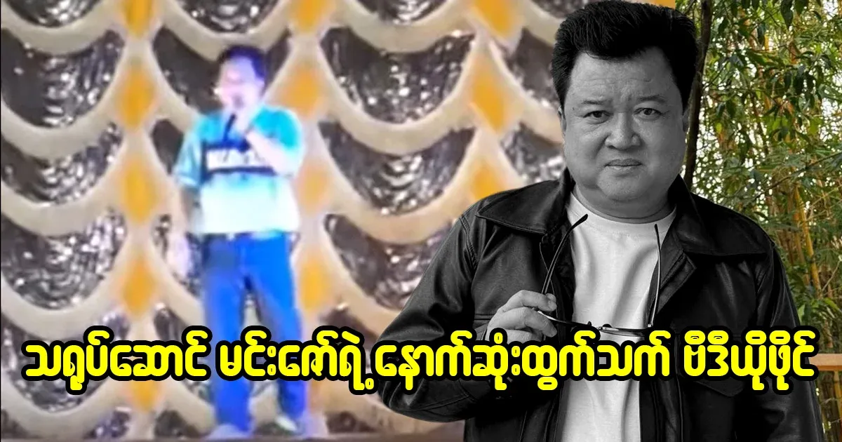 The last picture of actor U Min Zaw