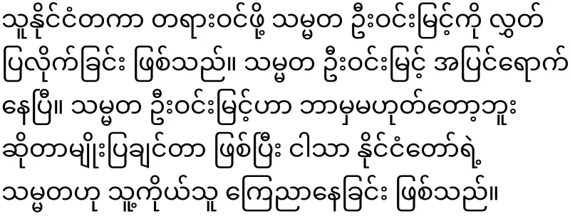 Fake President Min Aung Hlaing is already cringing