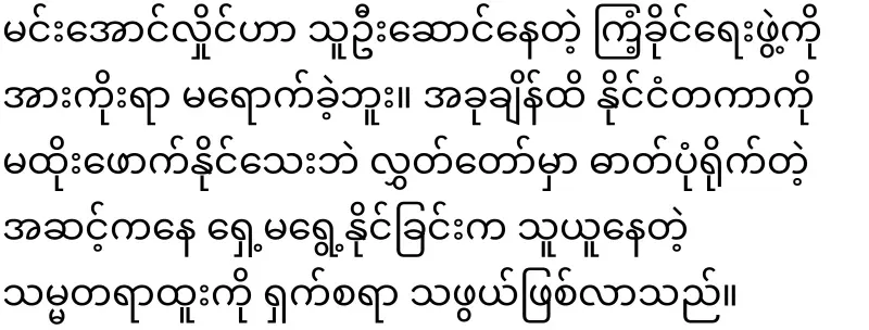 Fake President Min Aung Hlaing is already cringing