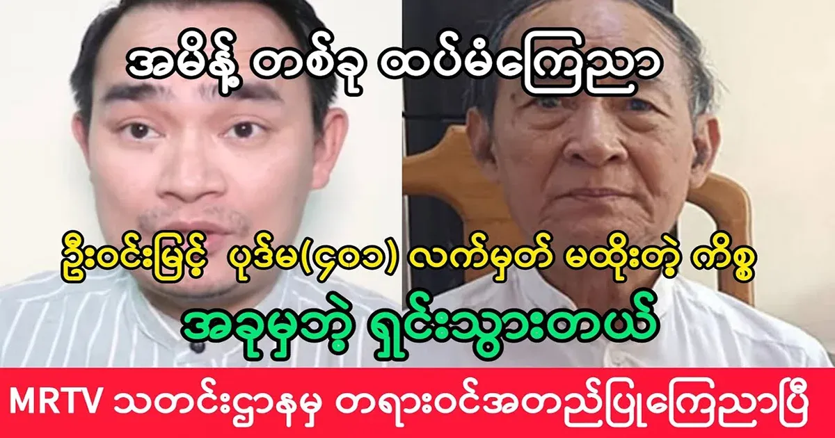 Kyaw Nu said that President U Win Myint did not sign