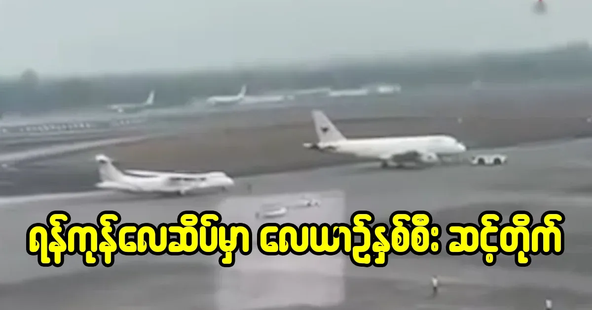 Yangon airport incident