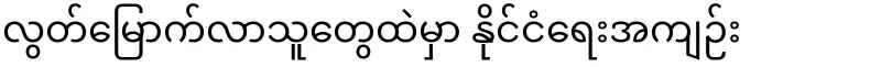 Dr. Myo Nyun is being summoned by the army for examination