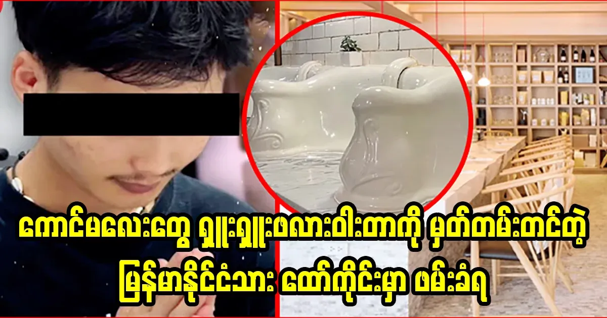 Burmese people who are too fond of recording