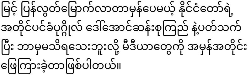 Dr. Myo Nyun is being summoned by the army for examination