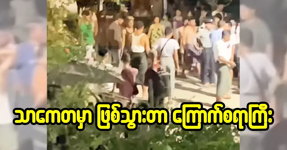 It happened in Thaketa Ward