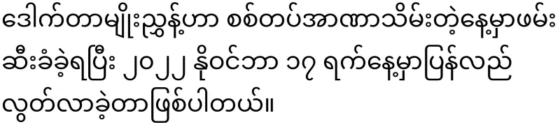 Dr. Myo Nyun is being summoned by the army for examination