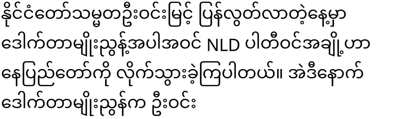 Dr. Myo Nyun is being summoned by the army for examination