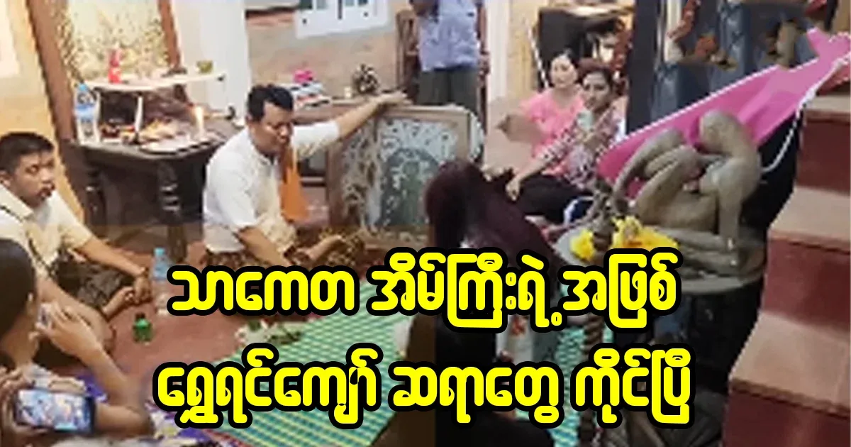 Thaketa House has found the culprit