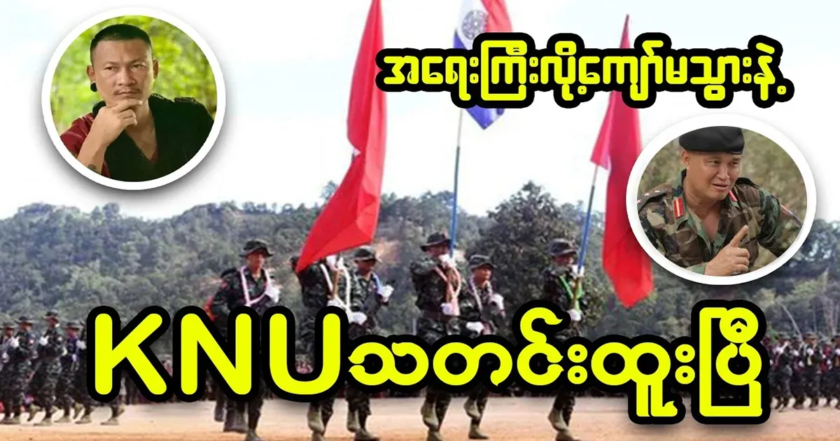 The problem between the army and the KNU