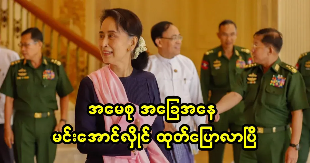 Min Aung Hlaing told the Thai minister that Ama Su is in good condition
