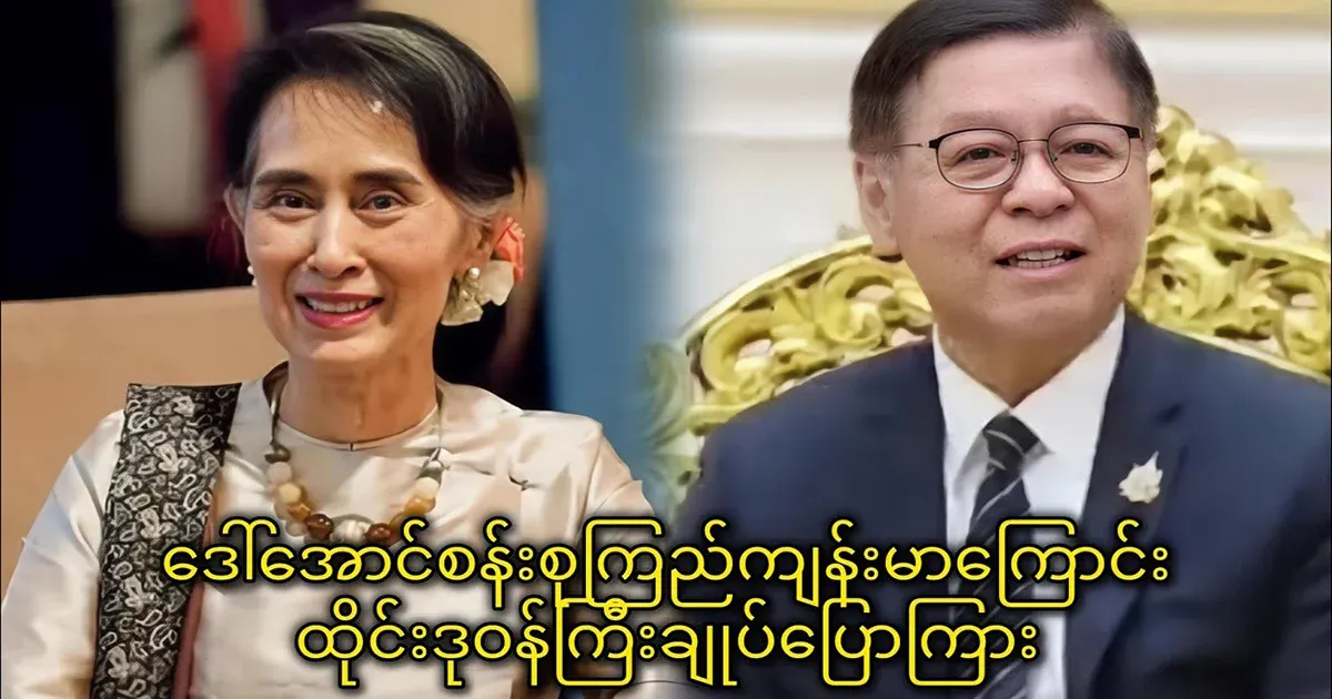 The Thai minister said that Daw Aung San Suu Kyi is healthy