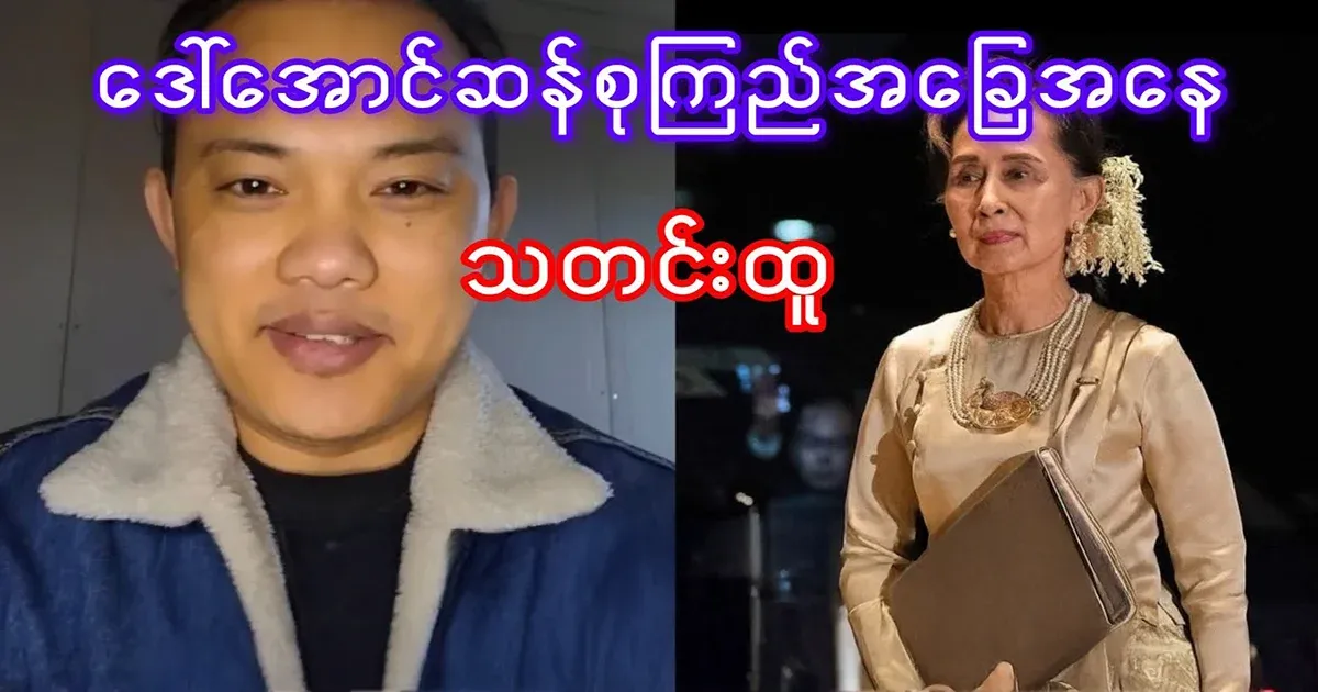 Maung Maung presented the situation of Ama Su