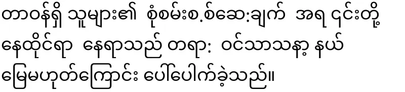 The incident on Pathein Ngai Basain Road has drawn a lot of attention