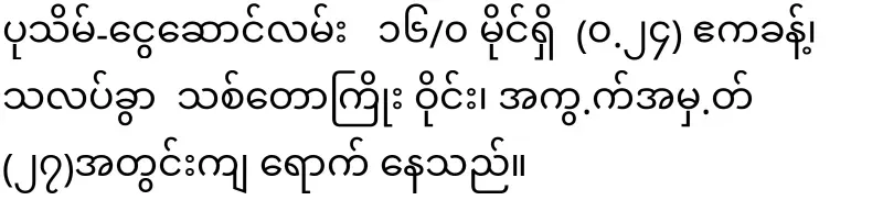 The incident on Pathein Ngai Basain Road has drawn a lot of attention