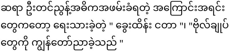 The news that Master Tin Nyunt was dragged