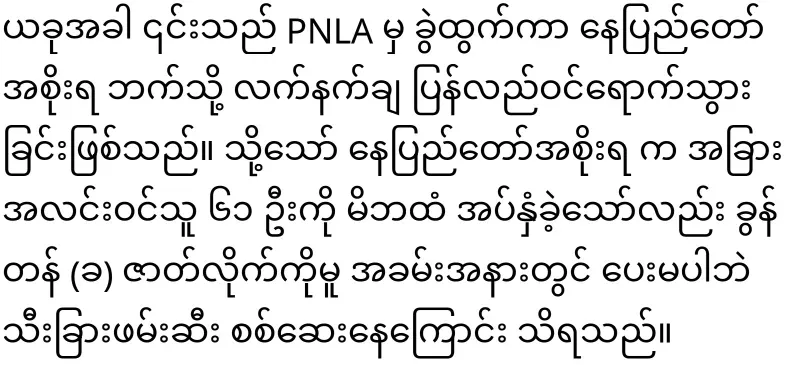 He is known to be in the missing Khun Tan army