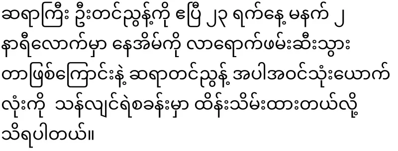 The news that Master Tin Nyunt was dragged