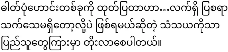 Ma Phyu, who informed the public about the mother pile