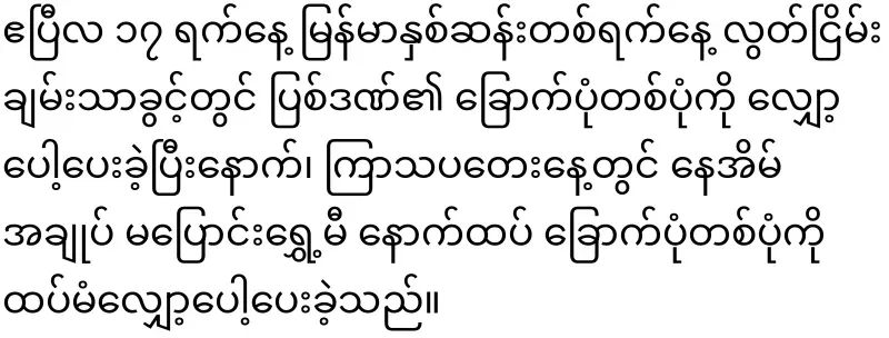 Amaso, who moved to his home in Nay Pyi Taw