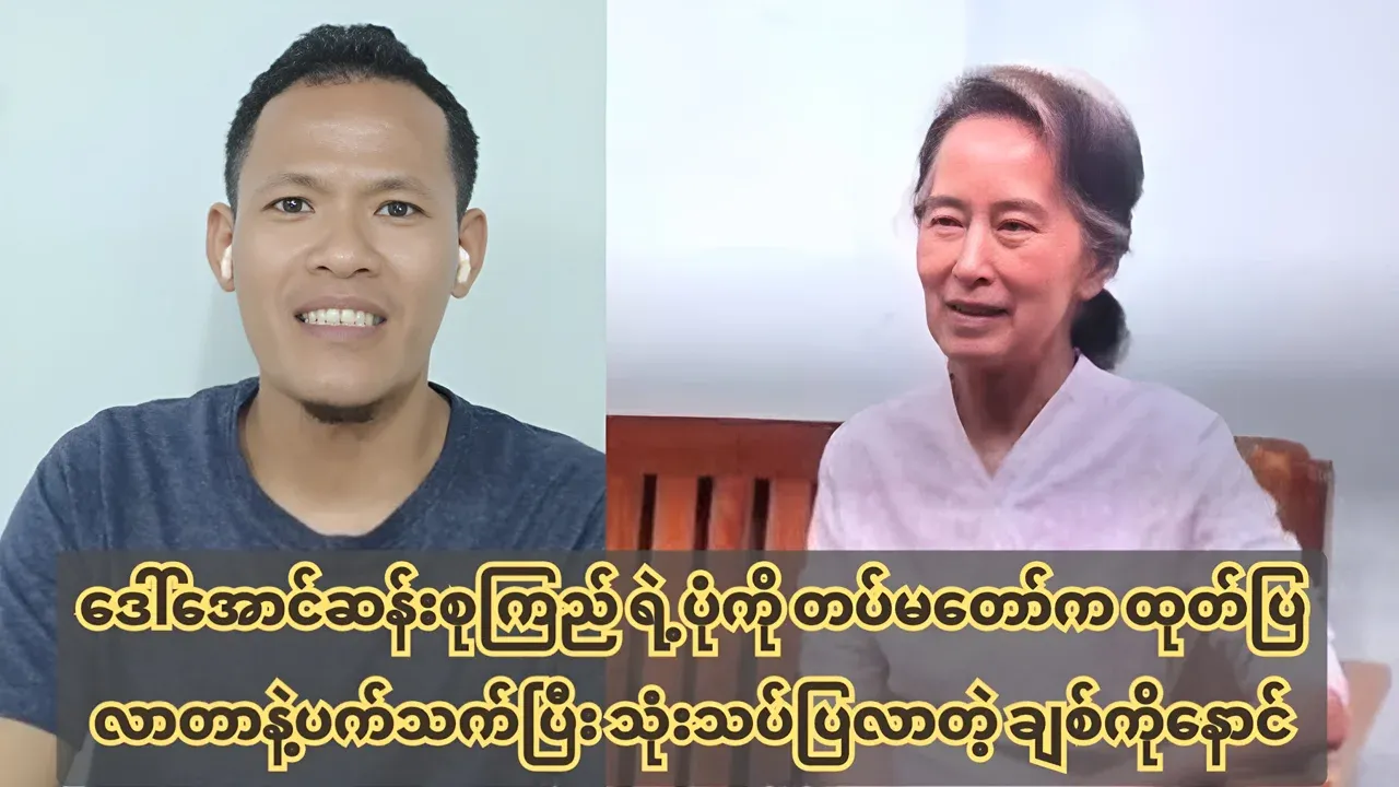Chit Ko Naung has spoken about Ama Su's coming out picture