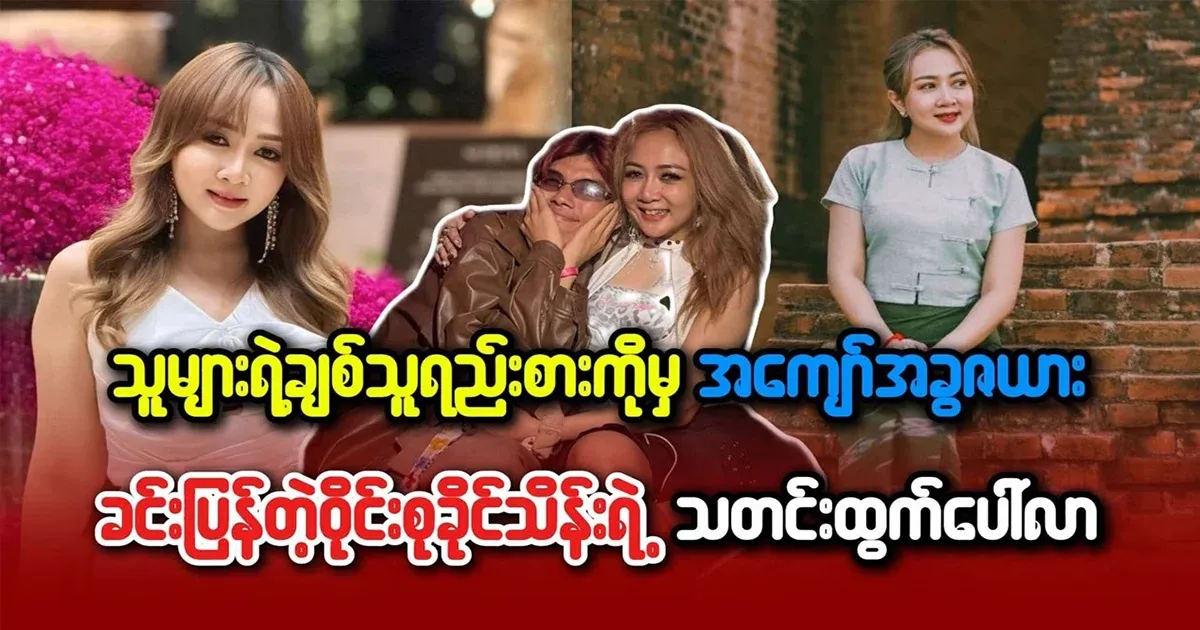 The singer, Vain Su Khaing Thein, is back again