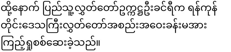 Khin Ri has a bigger idea than Min Aung Hlaing