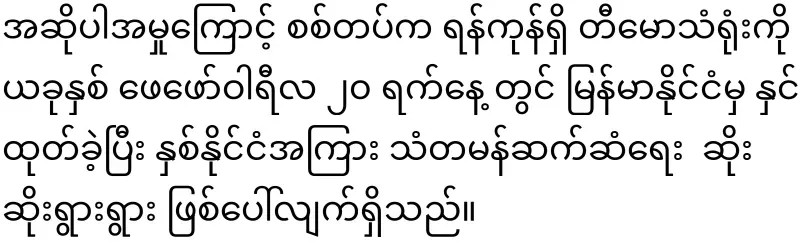 Min Aung Hlaing is already desperate