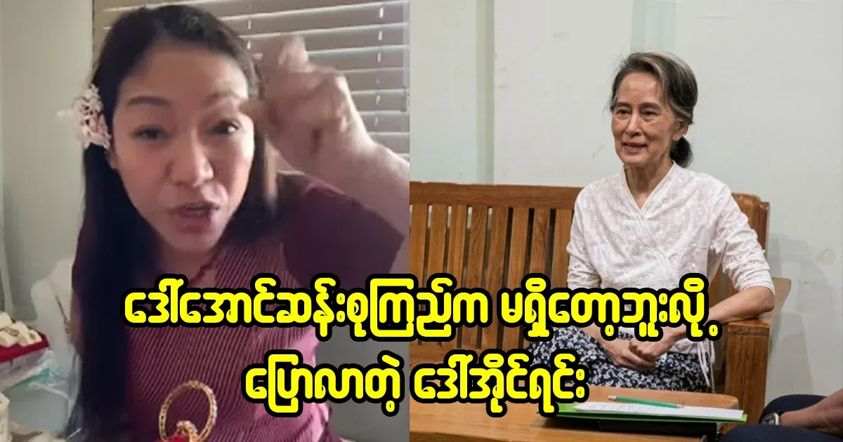 Daw Irene, who says that she no longer has a mother