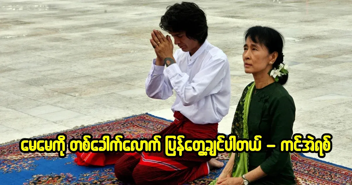 Kim Eric who wants to meet his mother Daw Aung San Suu Kyi once again
