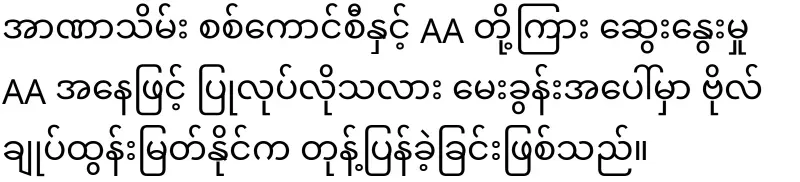 Tun Myat Naing said clearly to Min Aung Hlaing