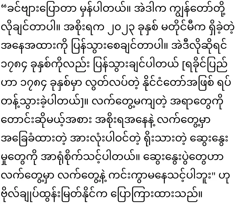 Tun Myat Naing said clearly to Min Aung Hlaing