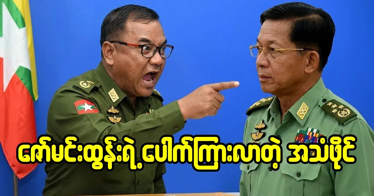 Zaw Min Tun has turned the tables