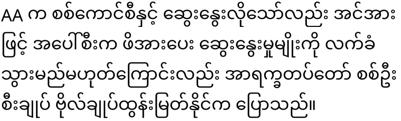 Tun Myat Naing said clearly to Min Aung Hlaing