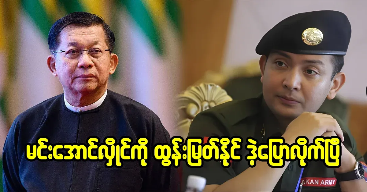 Tun Myat Naing said clearly to Min Aung Hlaing