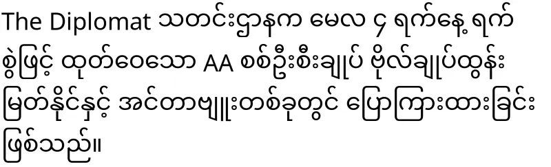 Tun Myat Naing said clearly to Min Aung Hlaing