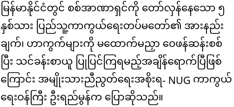 Defense Minister U Li Mon has said