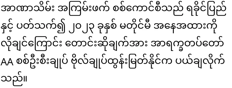 Tun Myat Naing said clearly to Min Aung Hlaing